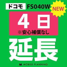 【レンタル】 FS040W(30GB/月) 4日延長専用 wifiレンタル 延長申込 専用ページ 国内wifi 4日プラン