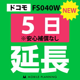 【レンタル】 FS040W(30GB/月) 5日延長専用 wifiレンタル 延長申込 専用ページ 国内wifi 5日プラン