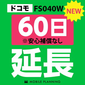 【レンタル】 FS040W(30GB/月) 60日延長専用 wifiレンタル 延長申込 専用ページ 国内wifi 60日プラン