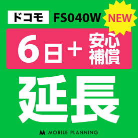 【レンタル延長】 ドコモ FS040W （+安心補償） 1〜180日 延長プラン wifiレンタル モバイルプランニング