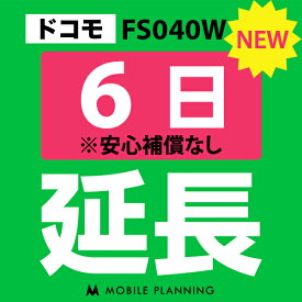 【レンタル延長】 ドコモ FS040W 1〜180日 延長プラン wifiレンタル モバイルプランニング