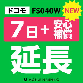 【レンタル延長】 ドコモ FS040W （+安心補償） 1〜180日 延長プラン wifiレンタル モバイルプランニング