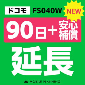 【レンタル】 FS040W(30GB/月) 90日延長専用（+安心補償） wifiレンタル 延長申込 専用ページ 国内wifi 90日プラン