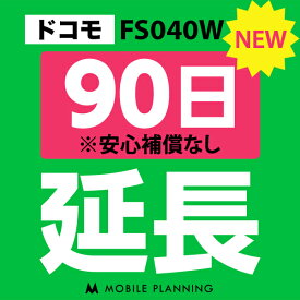 【レンタル】 FS040W(30GB/月) 90日延長専用 wifiレンタル 延長申込 専用ページ 国内wifi 90日プラン