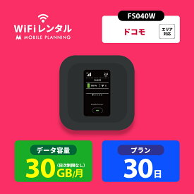 WiFi レンタル 30日 短期 docomo ポケットWiFi 30GB wifiレンタル レンタルwifi ポケットWi-Fi ドコモ 1ヶ月 FS040W 5,400円