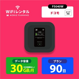 WiFi レンタル 90日 docomo ポケットWiFi 30GB wifiレンタル レンタルwifi ポケットWi-Fi ドコモ 3ヶ月 FS040W 15,000円