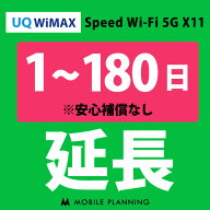 【レンタル延長】UQ WiMAX X11 1〜180日 延長プラン wifiレンタル モバイルプランニング