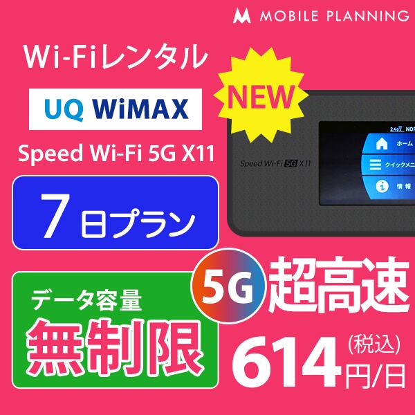  WiFi レンタル 7日 短期 無制限 ポケットWiFi wifiレンタル レンタルwifi ポケットWi-Fi UQ WiMAX Speed Wi-Fi 5G X11 4,300円 CP88