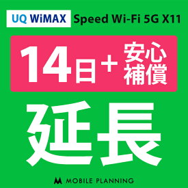 【レンタル】 UQ WiMAX 14日延長専用（+安心補償） wifiレンタル 延長申込 専用ページ 国内wifi 14日プラン