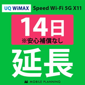 【レンタル】 UQ WiMAX 14日延長専用 wifiレンタル 延長申込 専用ページ 国内wifi 14日プラン