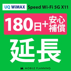 【レンタル】 UQ WiMAX 180日延長専用（+安心補償） wifiレンタル 延長申込 専用ページ 国内wifi 180日プラン