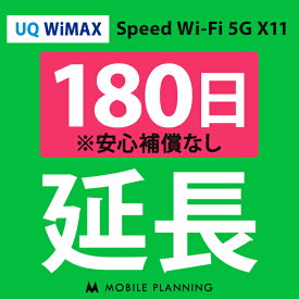【レンタル】 UQ WiMAX 180日延長専用 wifiレンタル 延長申込 専用ページ 国内wifi 180日プラン