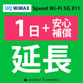 【レンタル】 UQ WiMAX 1日延長専用（+安心補償） wifiレンタル 延長申込 専用ページ 国内wifi 1日プラン