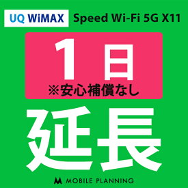 【レンタル】 UQ WiMAX 1日延長専用 wifiレンタル 延長申込 専用ページ 国内wifi 1日プラン