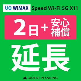 【レンタル】 UQ WiMAX 2日延長専用 （+安心補償） wifiレンタル 延長申込 専用ページ 国内wifi 2日プラン