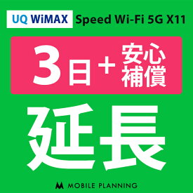 【レンタル】 UQ WiMAX 3日延長専用 （+安心補償） wifiレンタル 延長申込 専用ページ 国内wifi 3日プラン