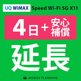 【レンタル】 UQ WiMAX 4日延長専用 （+安心補償） wifiレンタル 延長申込 専用ページ 国内wifi 4日プラン