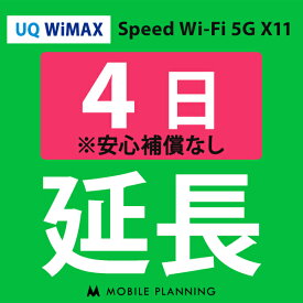 【レンタル】 UQ WiMAX 4日延長専用 wifiレンタル 延長申込 専用ページ 国内wifi 4日プラン