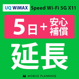 【レンタル】 UQ WiMAX 5日延長専用 （+安心補償） wifiレンタル 延長申込 専用ページ 国内wifi 5日プラン