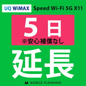 【レンタル】 UQ WiMAX 5日延長専用 wifiレンタル 延長申込 専用ページ 国内wifi 5日プラン
