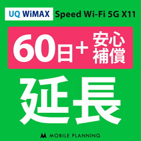 【レンタル】 UQ WiMAX 60日延長専用（+安心補償） wifiレンタル 延長申込 専用ページ 国内wifi 60日プラン