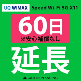 【レンタル】 UQ WiMAX 60日延長専用 wifiレンタル 延長申込 専用ページ 国内wifi 60日プラン
