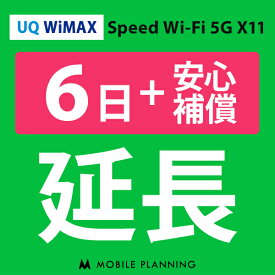 【レンタル】 UQ WiMAX 6日延長専用 （+安心補償） wifiレンタル 延長申込 専用ページ 国内wifi 6日プラン