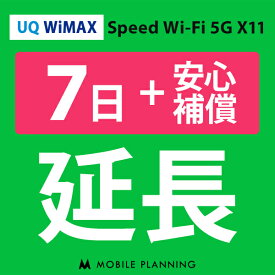 【レンタル】 UQ WiMAX 7日延長専用（+安心補償） wifiレンタル 延長申込 専用ページ 国内wifi 7日プラン