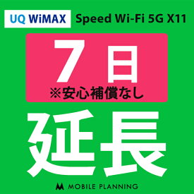 【レンタル】 UQ WiMAX 7日延長専用 wifiレンタル 延長申込 専用ページ 国内wifi 7日プラン
