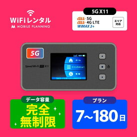 往復送料無料 WiFi レンタル 無制限 7日 14日 30日 60日 90日 180日 ポケットWiFi wifiレンタル 完全無制限 レンタルwifi ポケットWi-Fi UQ WiMAX Speed Wi-Fi 5G X11 高速通信 帰省 テレワーク 引っ越し 一時帰国
