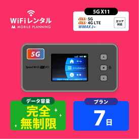 往復送料無料 WiFi レンタル 無制限 7日 14日 30日 60日 90日 180日 ポケットWiFi wifiレンタル 完全無制限 レンタルwifi ポケットWi-Fi UQ WiMAX Speed Wi-Fi 5G X11 高速通信 帰省 テレワーク 引っ越し 一時帰国
