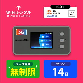 WiFi レンタル 14日 短期 無制限 ポケットWiFi wifiレンタル レンタルwifi ポケットWi-Fi UQ WiMAX Speed Wi-Fi 5G X11 5,800円