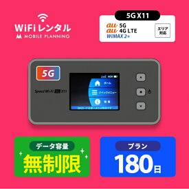 【月間優良ショップ受賞】WiFi レンタル 180日 無制限 ポケットWiFi wifiレンタル レンタルwifi ポケットWi-Fi UQ WiMAX Speed Wi-Fi 5G X11 39,000円
