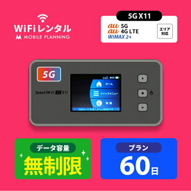 WiFi レンタル 60日 無制限 ポケットWiFi wifiレンタル レンタルwifi ポケットWi-Fi UQ WiMAX Speed Wi-Fi 5G X11 15,000円