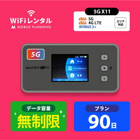 【月間優良ショップ受賞】WiFi レンタル 90日 無制限 ポケットWiFi wifiレンタル レンタルwifi ポケットWi-Fi UQ WiMAX Speed Wi-Fi 5G X11 22,000円