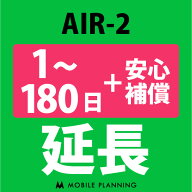 【レンタル延長】 AIR-2 （+安心補償） 1〜180日 延長プラン wifiレンタル モバイルプランニング