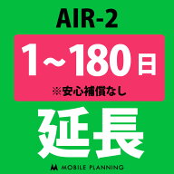 【レンタル延長】 AIR-2 1〜180日 延長プラン wifiレンタル モバイルプランニング