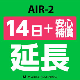 【レンタル】 AIR-2 14日延長専用（+安心補償） wifiレンタル 延長申込 専用ページ 国内wifi 14日プラン