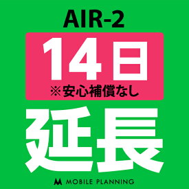【レンタル延長】 AIR-2 1〜180日 延長プラン wifiレンタル モバイルプランニング