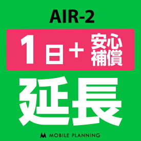 【レンタル延長】 AIR-2 （+安心補償） 1〜180日 延長プラン wifiレンタル モバイルプランニング