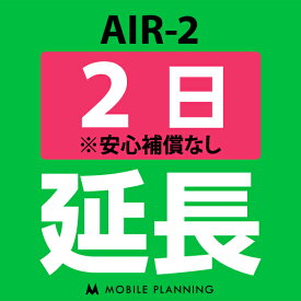 【レンタル延長】 AIR-2 1〜180日 延長プラン wifiレンタル モバイルプランニング