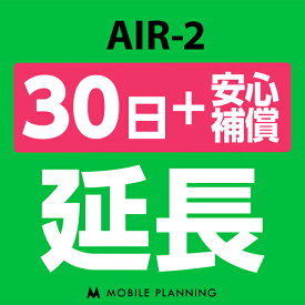 【レンタル】 AIR-2 30日延長専用（+安心補償） wifiレンタル 延長申込 専用ページ 国内wifi 30日プラン