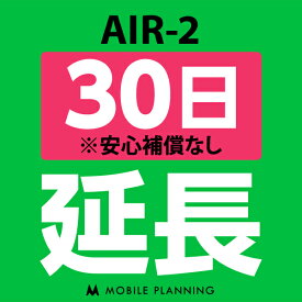 【レンタル】 AIR-2 30日延長専用 wifiレンタル 延長申込 専用ページ 国内wifi 30日プラン