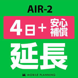 【レンタル】 AIR-2 4日延長専用（+安心補償） wifiレンタル 延長申込 専用ページ 国内wifi 4日プラン
