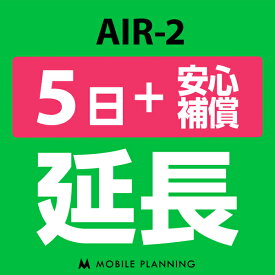 【レンタル】 AIR-2 5日延長専用（+安心補償） wifiレンタル 延長申込 専用ページ 国内wifi 5日プラン