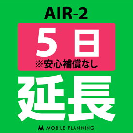 【レンタル】 AIR-2 5日延長専用 wifiレンタル 延長申込 専用ページ 国内wifi 5日プラン