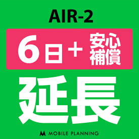 【レンタル延長】 AIR-2 （+安心補償） 1〜180日 延長プラン wifiレンタル モバイルプランニング