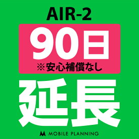 【レンタル】 AIR-2 90日延長専用 wifiレンタル 延長申込 専用ページ 国内wifi 90日プラン