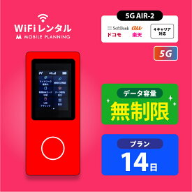 WiFi レンタル 14日 短期 docomo ポケットWiFi 無制限 wifiレンタル レンタルwifi ポケットWi-Fi ドコモ au ソフトバンク softbank 2週間 AIR-2 5,500円