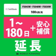 【レンタル延長】 SoftBank FS045W・FS040W・FS030W 100GB/月（+安心補償） 1〜180日 延長プラン wifiレ…